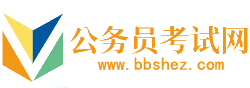 襄樊公务员考试网-襄樊公务员考试时间,襄樊公务员考试报名,襄樊公务员面试名单,襄樊公务员考试真题,襄樊公务员职位表,襄樊公务员考试成绩查询
